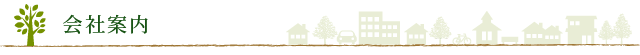 会社案内