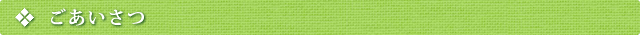 ごあいさつ