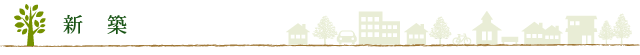 新築