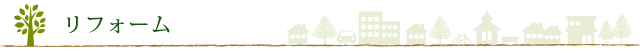 リフォーム