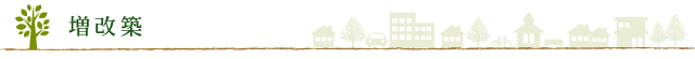 増改築
