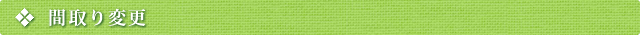 間取り変更