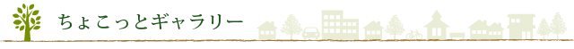 ちょこっとギャラリー