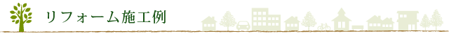 リフォーム施工例