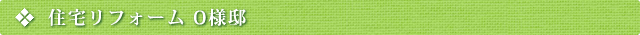 住宅リフォーム O様邸