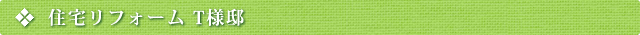 住宅リフォーム T様邸