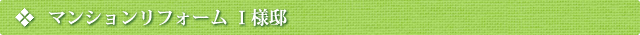 マンションリフォーム Ｉ様邸