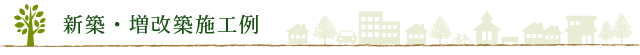 新築・増改築施工例
