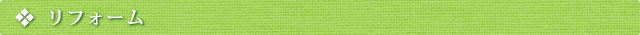 リフォーム