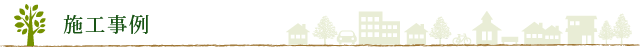 施工事例
