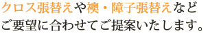 クロス張替えや襖・障子張替えなど、ご要望に合わせてご提案いたします。