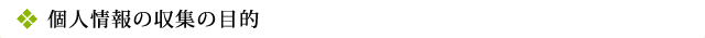 個人情報の収集の目的
