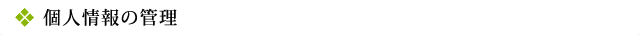 個人情報の管理