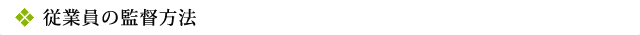 従業員の監督方法