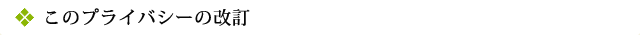 このプライバシーの改訂