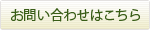 お問い合わせはこちら
